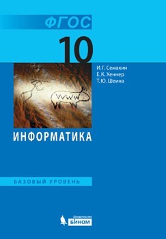 информатика гдз 10 класс учебник